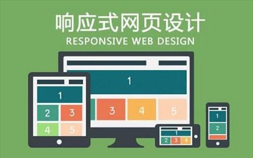響應式網(wǎng)站有什么優(yōu)勢？
