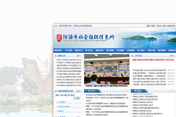 河源市社會(huì )組織信息網(wǎng)